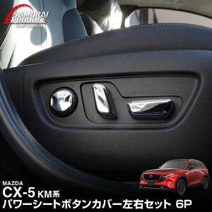 �V�^CX-5 KM�n �p���[�V�[�g�{�^���J�o�[ ���E�Z�b�g 6P ���b�L�d�グ MAZDA CX5 2026�N�t�����f���`�F���W KMYSDP ��p �J�X�^�� �p�[�c �h���X�A�b�v �A�N�Z�T���[ �I�v�V���� �C���e���A �p�l�� 