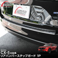 新型CX-5 KM系 リアバンパーステップガード 1P 車体保護ゴム付き 選べる3カラー シルバー ブラック カー…