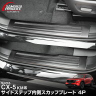 【予約】新型CX-5 KM系 スカッフプレート サイドステップ内側 4P 滑り止め付き 選べる3カラー シルバー …