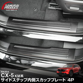 【一部カラー予約】新型CX-5 KM系 スカッフプレート サイドステップ内側 4P 滑り止め付き 選べる3カラー シルバー ブラック カーボン調 CX5 2026年FMC専用 内装 保護 アクセサリー 社外 サイドシル【ブラック：9月30日頃入荷予定】
