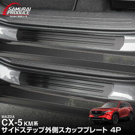 【予約】新型CX-5 KM系 サイドステップ外側 スカッフプレート 4P 車体保護ゴム付き 選べる3カラー シルバーへライン ブラックヘアライン カーボン調 CX5 2026年 フルモデルチェンジ 専用 内装 保護 アクセサリー 社外 サイドシル【8月20日頃入荷予定】