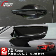 【5%OFFクーポン対象】【予約】【セット割】新型CX-5 KM系 アウタードアハンドルカバー ＆ サイドミラー…