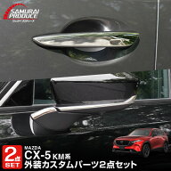 【5%OFFクーポン対象】【セット割】新型CX-5 KM系 アウタードアハンドルカバー ＆ サイドミラーガーニッ…