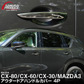 【5%OFFクーポン対象】【一部カラー予約】CX-80 KL系 CX-60 KH系 CX-30 DM系 MAZDA3 BP系 共通 アウタードアハンドルカバー 4P 選べる2カラー 鏡面仕上げ ブラック鏡面仕上げ 専用 パーツ アクセサリー ドアパネル ドアノブ 外装 社外【ブラック：10月20日頃入荷予定】