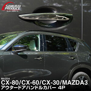 �y�\��zCX-80 KL�n CX-60 KH�n CX-30 DM�n MAZDA3 BP�n ���� �A�E�^�[�h�A�n���h���J�o�[ 4P �I�ׂ�2�J���[ ���ʎd�グ �u���b�N���ʎd�グ ��p �p�[�c �T�C�h �h���X�A�b�v �A�N�Z�T���[ �h�A�p�l�� 