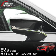 【予約】新型CX-5 KM系 サイドミラーガーニッシュ 4P 選べる2カラー 鏡面仕上げ ブラック鏡面仕上げ CX5 …