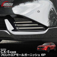 【予約】新型CX-5 KM系 フロントロアモールガーニッシュ 6P 鏡面仕上げ CX5 2026年 フルモデルチェンジ …