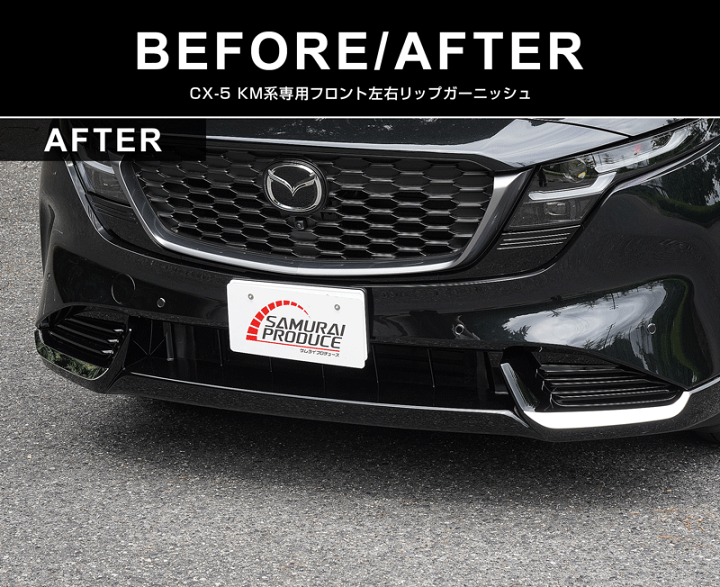 楽天市場】【予約】新型CX-5 KM系 フロント左右リップガーニッシュ 2P