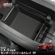【予約】新型CX-5 KM系 センターコンソールトレイ 1P ゴムマット付き ブラック CX5 2026年 フルモデルチ…