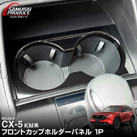 【予約】新型CX-5 KM系 フロントカップホルダーパネル 1P ピアノブラック CX5 2026年 FMC 専用 パーツ フ…