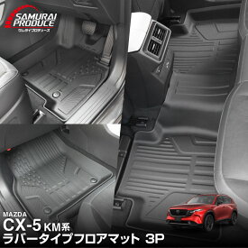【予約】新型CX-5 KM系 フロアマット 3P ラバータイプ ブラック CX5 2026年フルモデルチェンジ専用 保護 パーツ 防水 フロント リア セット アクセサリー 内装 社外 立体 3Dマット フルカバー ウェザーマット レジャー【10月30日頃入荷予定】