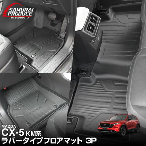 マツダ CX-5 KF系 3Dフロアマット MAZDA CX5 立体フロアマット オートマ用 前席＆ 2列目 TPE素材 カスタムパーツ 防水  滑り防止 耐汚れ 消の通販はau PAY マーケット - BERU | au PAY マーケット－通販サイト WeCar CX-5 KF系 H29.6- フロアマット カーマット 3D 立体タイプ TPE材質 滑り防止 防水 耐汚れ 耐摩擦
