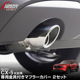 【予約】新型CX-5 KM系 マフラーカッター シルバーカラー スラッシュカット 2本セット 取り付けバンド付属 MAZDA マツダ CX5 2026年フルモデルチェンジ KMYSDP 専用 マフラー パーツ ドレスアップ アクセサリー リア 外装 社外【9月10日頃入荷予定】