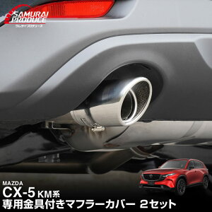 �V�^CX-5 KM�n �}�t���[�J�b�^�[ �V���o�[�J���[ �X���b�V���J�b�g 2�{�Z�b�g ���t���o���h�t�� MAZDA �}�c�_ CX5 2026�N�t�����f���`�F���W KMYSDP ��p �}�t���[ �J�X�^�� �p�[�c �h���X�A�b�v 