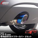 【予約】新型CX-5 KM系 マフラーカッター チタン調 スラッシュカット 2本セット 取り付けバンド付属 MAZDA マツダ CX5…