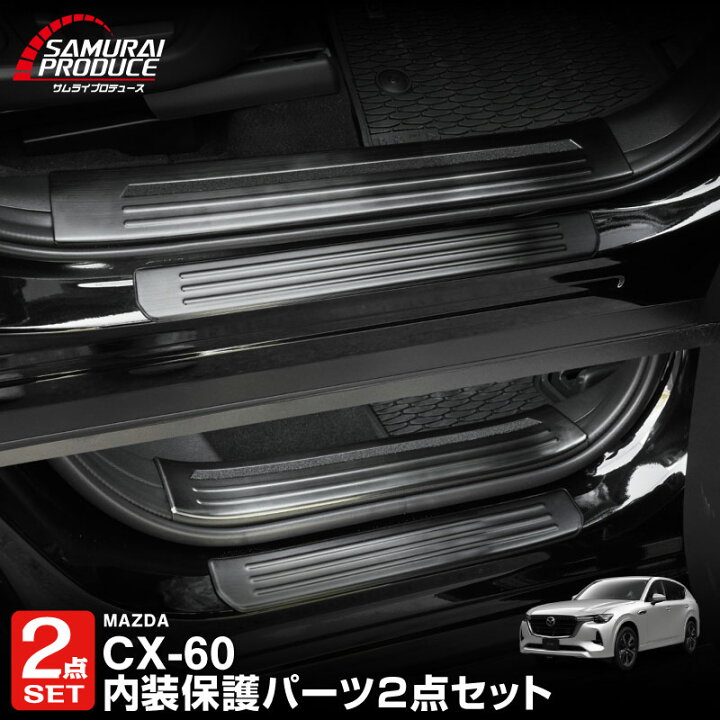 楽天市場】【一部カラー予約】【セット割】CX-60 スカッフプレート 