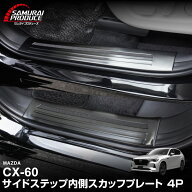 CX-60 スカッフプレート サイドステップ内側 フロント・リアセット 4P 滑り止めゴム付き 選べる3カラー …