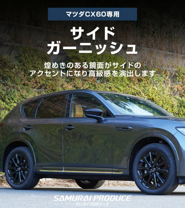 楽天市場】【予約】CX-60 サイドドア ガーニッシュ 左右セット 6P 鏡面 