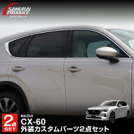 【5%OFFクーポン対象】【SALE 10%off】【セット割】CX-60 ウィンドウトリム 上側＆下側 ガーニッシュ 左…