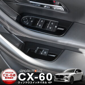 CX-60 �E�B���h�E�X�C�b�`���� �C���e���A�p�l�� ���E�Z�b�g 4P �s�A�m�u���b�N �J�X�^�� �p�[�c �h���X�A�b�v �A�N�Z�T���[ �I�v�V���� �C���e���A �p�l�� ���� �J�[�p�i �ЊO �ی� ���h�~ �L