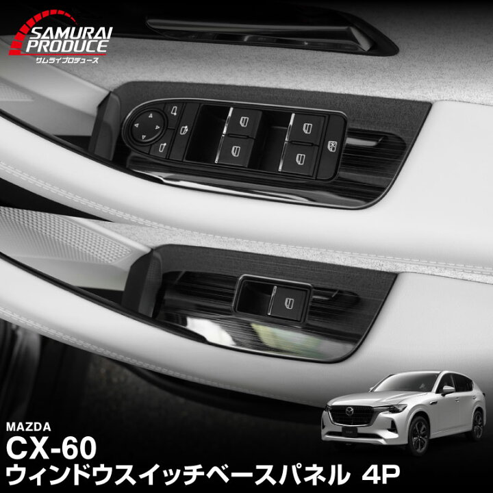 楽天市場】CX-60 ウィンドウスイッチ周り インテリアパネル 左右セット 