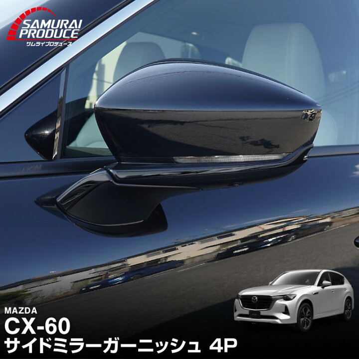 楽天市場】CX-60 サイドミラー ガーニッシュ 左右セット 4P 選べる2 