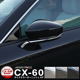 【期間限定セール価格】CX-60 サイドミラー ガーニッシュ 左右セット 4P 選べる3カラー 鏡面仕上げ スモークシルバー ブラック鏡面仕上げ