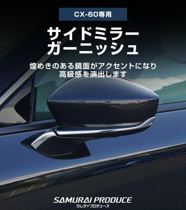 楽天市場】【一部カラー予約】CX-60 サイドミラー ガーニッシュ 左右 