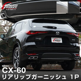 CX-60 リアリップ ガーニッシュ 1P 選べる2カラー 鏡面仕上げ ブラック鏡面仕上げ カスタム パーツ アクセサリー オプション エアロ 外装 社外
