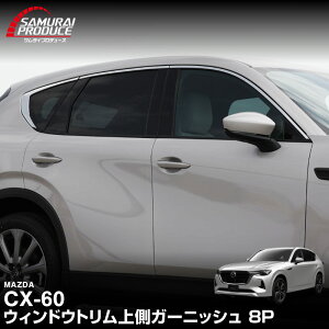 CX-60 �E�B���h�E�g���� �㑤 �K�[�j�b�V�� ���E�Z�b�g 8P ���ʎd�グ 2026�NMC�� �Ή� �V�^ CX60 ��p �J�X�^�� �p�[�c �h���X�A�b�v �A�N�Z�T���[ �O�� �J�[�p�i �ЊO