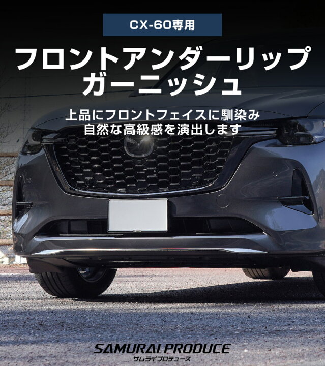 楽天市場】【一部カラー予約】CX-60 ハイブリッド PHEV 専用 フロント 
