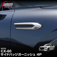 【予約】CX-60 ガソリン ディーゼル 専用 サイドバッジ ガーニッシュ 左右セット 4P 鏡面仕上げ 2026年MC…