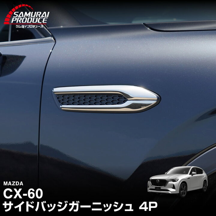 楽天市場】CX-60 ガソリン ディーゼル 専用 サイドバッジ ガーニッシュ 