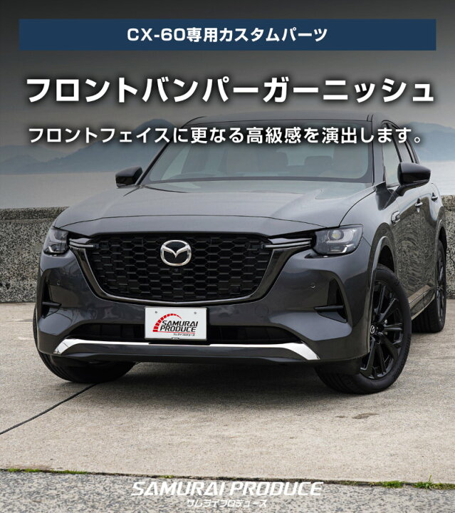 楽天市場】CX-60 ハイブリッド PHEV 専用 フロントバンパー 