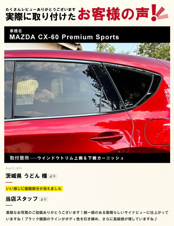 楽天市場】【予約】【セット割】CX-60 ウィンドウトリム 上側＆下側 