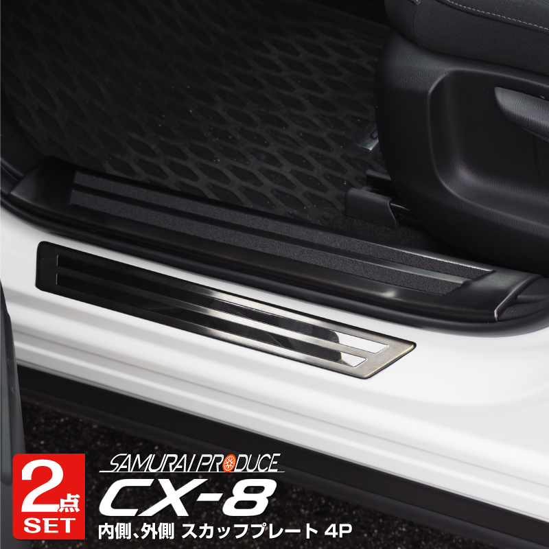 楽天市場】【セット割】CX-8 スカッフプレート サイドステップ内側 