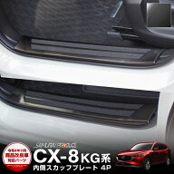 CX-8 スカッフプレート サイドステップ内側 滑り止めゴム付き フロント・リアセット 4P ブラックヘアライ…