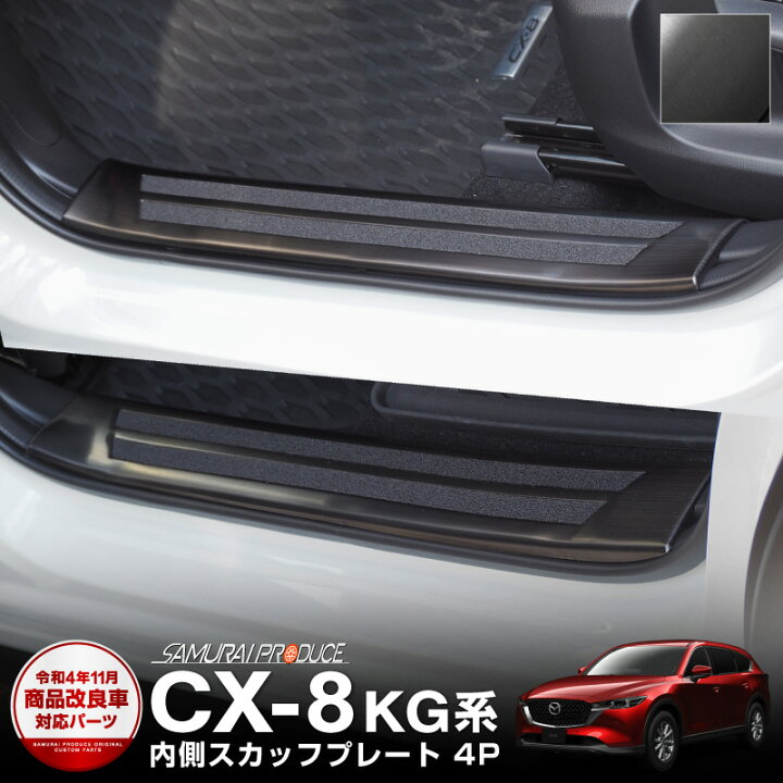 楽天市場】【予約】CX-8 スカッフプレート サイドステップ内側 滑り 