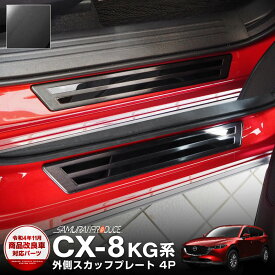CX-8 スカッフプレート サイドステップ外側 車体保護ゴム付き フロント・リアセット 4P ブラックヘアライン