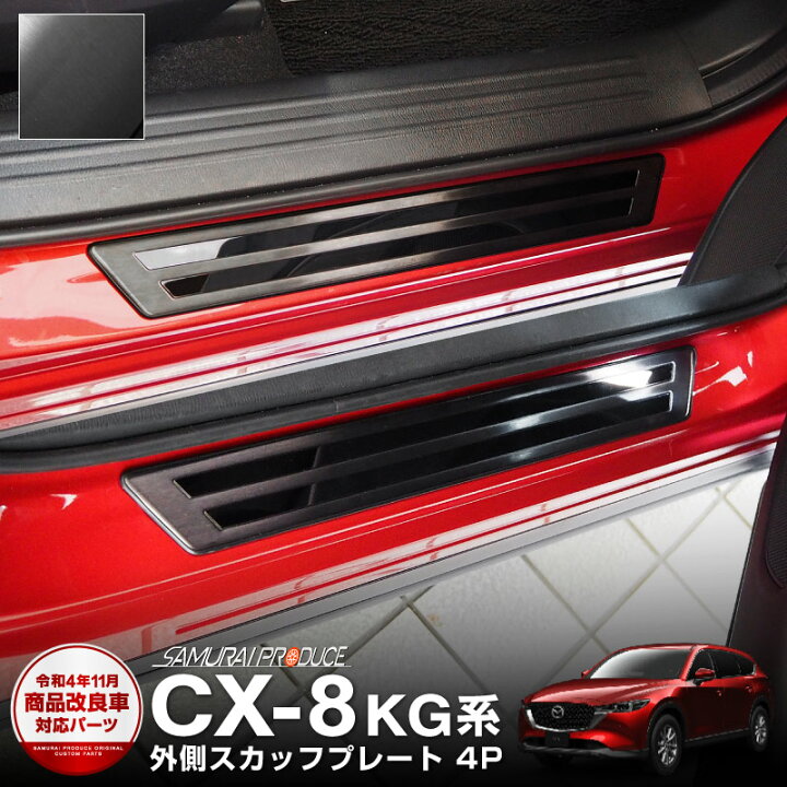楽天市場】CX-8 スカッフプレート サイドステップ外側 車体保護ゴム 