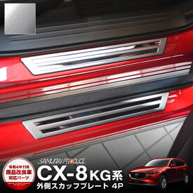 CX-8 スカッフプレート サイドステップ外側 車体保護ゴム付き フロント・リアセット 4P シルバーヘアライン