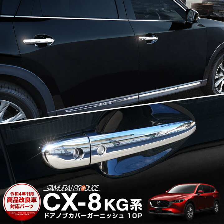楽天市場 マツダ Cx 8 Kg系 アウタードアハンドルカバー ガーニッシュ 10p メッキ仕上げ サムライプロデュース
