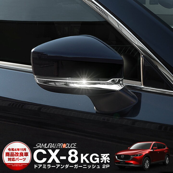 楽天市場】CX-8 サイドミラー ガーニッシュ 左右セット 2P 鏡面仕上げ 