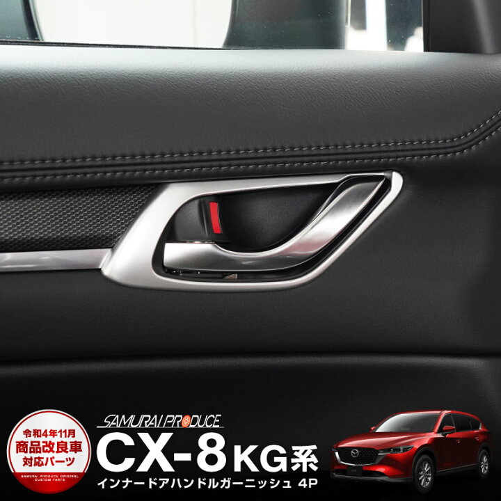 アウトレット品 マツダ CX-5 CX5 KF系 CX-8 CX8 KG系 前期 後期 共通 内側ドアハンドルガーニッシュ サテンシルバー 4P 在庫処分】カー用品 ダッシュマット CX8 CX5 MAZDA 難燃繊維 劣化防止 映り込み軽減 日焼け対策 1枚セット 車型専用設計  ダッシュボードカバー KG系 CX-8 ダッシュボードマット KF系 CX-5 マツダ V  車のダッシュボードカバーダッシュマットサンシェードパッドダッシュ