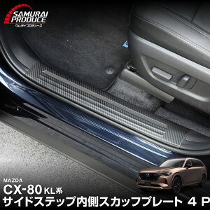 �y�ꕔ�J���[�\��zCX-80 KL�n �X�J�b�t�v���[�g �T�C�h�X�e�b�v���� 4P ����~�ߕt�� �I�ׂ�3�J���[ �V���o�[ �u���b�N �J�[�{���� 2026�NMC�� �Ή� �V�^ CX80 ��p �p�[�c �ЊO�y�u���b�N�F6��10