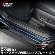 CX-80 KL系 スカッフプレート サイドステップ内側 4P 滑り止め付き 選べる3カラー シルバー ブラック カ…