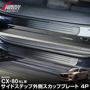 CX-80 KL�n �X�J�b�t�v���[�g �T�C�h�X�e�b�v�O�� �t�����g�E���A�Z�b�g 4P �ԑ̕ی�S���t�� �I�ׂ�3�J���[ �V���o�[ �u���b�N �J�[�{���� 2026�NMC�� �Ή� �V�^ CX80 ��p �p�[�c �A�N�Z�T���[