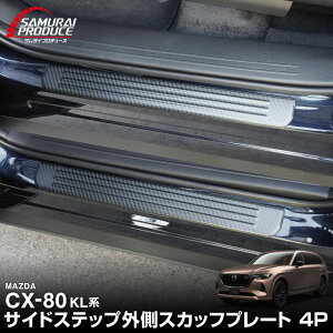 CX-80 KL�n �X�J�b�t�v���[�g �T�C�h�X�e�b�v�O�� �t�����g�E���A�Z�b�g 4P �ԑ̕ی�S���t�� �I�ׂ�3�J���[ �V���o�[ �u���b�N �J�[�{���� 2026�NMC�� �Ή� �V�^ CX80 ��p �p�[�c �A�N�Z�T���[