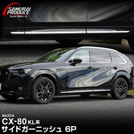 【5%OFFクーポン対象】【SALE 10%off】CX-80 KL系 サイドガーニッシュ 左右セット 6P 鏡面仕上げ 2026年MC後 対応 新型 CX80 専用 カスタム パーツ アクセサリー 外装 オプション エアロ サイドドア 社外