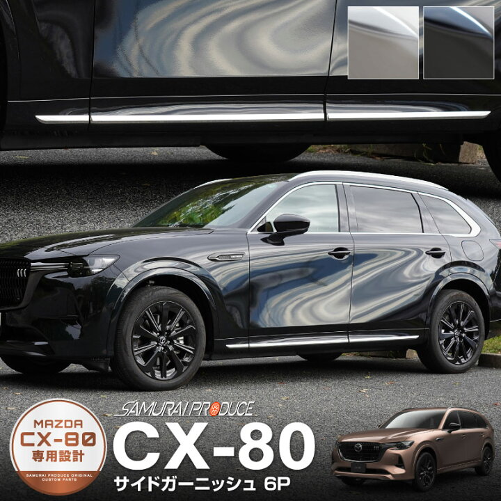 楽天市場】CX-80 KL系 サイドガーニッシュ 左右セット 6P 選べる2 
